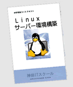 Linuxテキスト